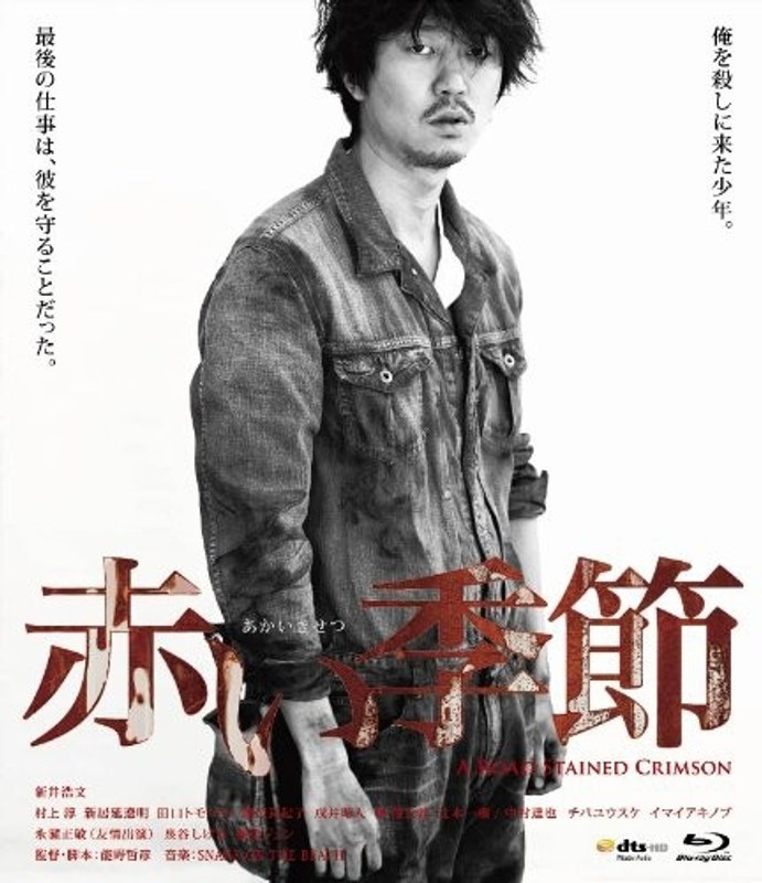 赤い季節 （初回限定盤 ブルーレイディスク）