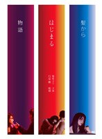 髪からはじまる物語のポスター