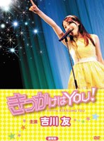 きっかけはYOU！のポスター