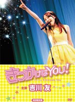 吉川友 映画「きっかけはYOU！」 ＜初回限定盤＞ のパッケージ
