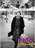 トノバン 音楽家 加藤和彦とその時代