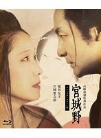宮城野 ＜ディレクターズカット版＞ （ブルーレイディスク）