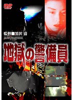 地獄の警備員 地獄の警備員