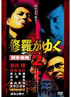 修羅がゆく2 修羅がゆく2