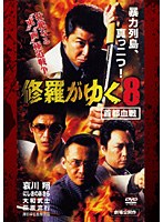 修羅がゆく8 修羅がゆく8