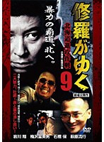 修羅がゆく9 北海道進攻作戦 のパッケージ