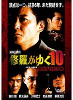 修羅がゆく10 北陸代理決戦 のパッケージ