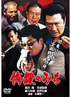 修羅のみち のパッケージ