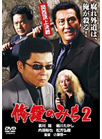 修羅のみち 2 関西頂上決戦 のパッケージ