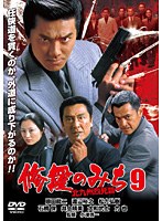 修羅のみち 修羅のみち