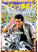 パチンコ無宿 パチンコ無宿