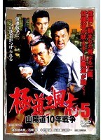 極道三国志5 山陽道10年戦争のポスター