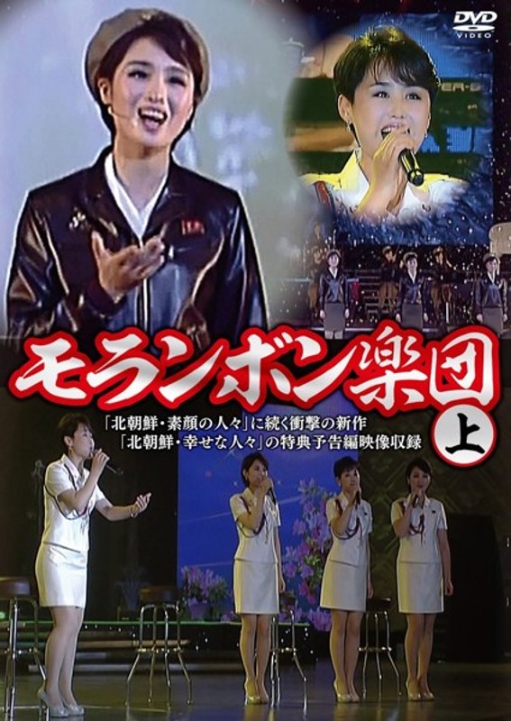 モランボン楽団（上）