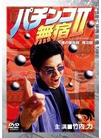 パチンコ無宿II 港の勝負師 弾次郎のポスター