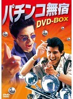 パチンコ無宿 パチンコ無宿