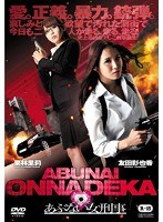 あぶない女刑事 のパッケージ