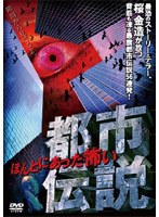 ほんとにあった怖い都市伝説 のパッケージ