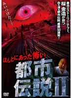 ほんとにあった怖い都市伝説 II のパッケージ