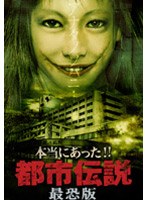 本当にあった！！都市伝説 最恐版