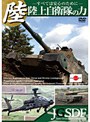 陸上自衛隊の力〜すべては安心のために〜