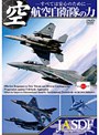 航空自衛隊の力〜すべては安心のために〜