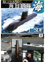知っておきたい！海上自衛隊