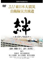3.11東日本大震災 自衛隊災害派遣 絆〜キズナノキオク〜 のパッケージ