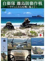 自衛隊 離島防衛作戦〜今そこにある危機に備えて〜