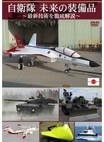 自衛隊 未来の装備品〜最新技術を徹底解説〜