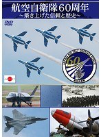 航空自衛隊60周年〜築き上げた信頼と歴史〜 のパッケージ
