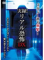 実録！リアル恐怖DX