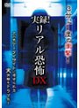 実録！リアル恐怖DX