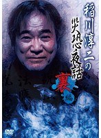 稲川淳二の災恐夜話 裏編 のパッケージ