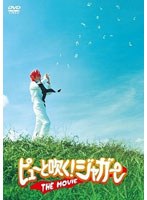 ピューと吹く！ジャガー THE MOVIEのポスター