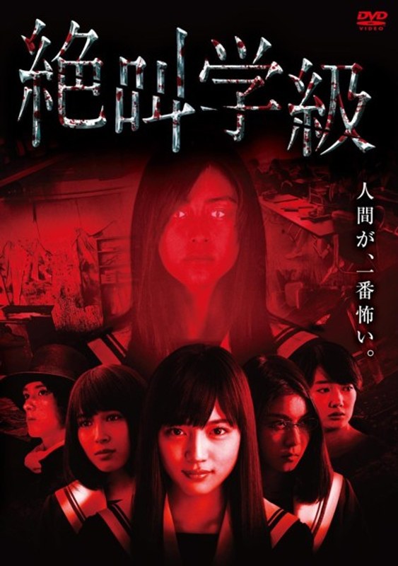 絶叫学級 劇場版