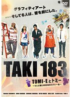 TAKI183 TOMI-Eとトミー 〜6人と壁と600本のスプレー缶〜 のパッケージ