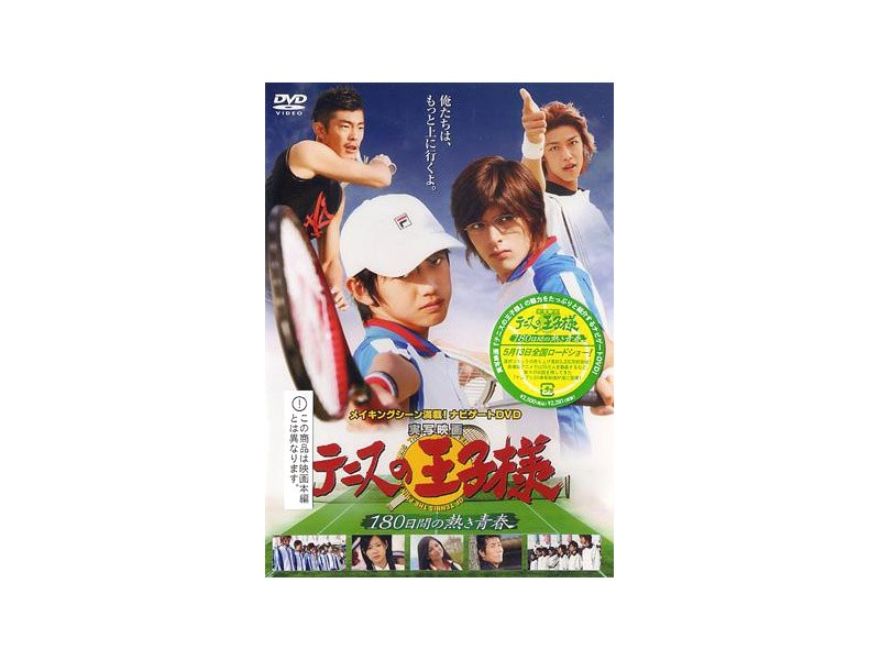 実写映画 テニスの王子様 全2枚 1、180日間の熱き青春 ナビゲートDVD