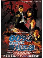 0093女王陛下の草刈正雄