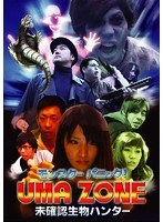 モンスターパニック！UMA ZONE 未確認生物ハンターのポスター