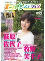 ヒロインステーションDVD-BOOK創刊号「永遠のヒロイン!萩原佐代子&牧野美千子」 のパッケージ