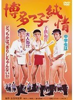 博多っ子純情のポスター