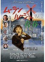 ムーランルージュの青春のポスター