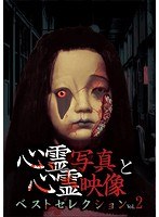 心霊写真と心霊映像 ベストセレクション Vol.2