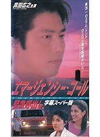 緊急呼出し エマージェンシー・コールのポスター