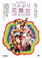 つぶより花舞台のポスター