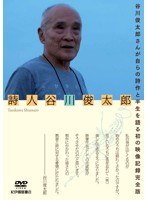 詩人 谷川俊太郎 のパッケージ