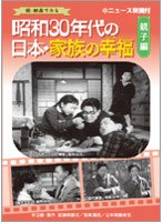 昭和30年代の日本・家族の幸福 親子編 のパッケージ