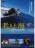 老人と海 ディレクターズ・カット版のポスター