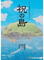 祝（ほうり）の島のポスター