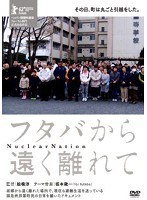 フタバから遠く離れて のパッケージ